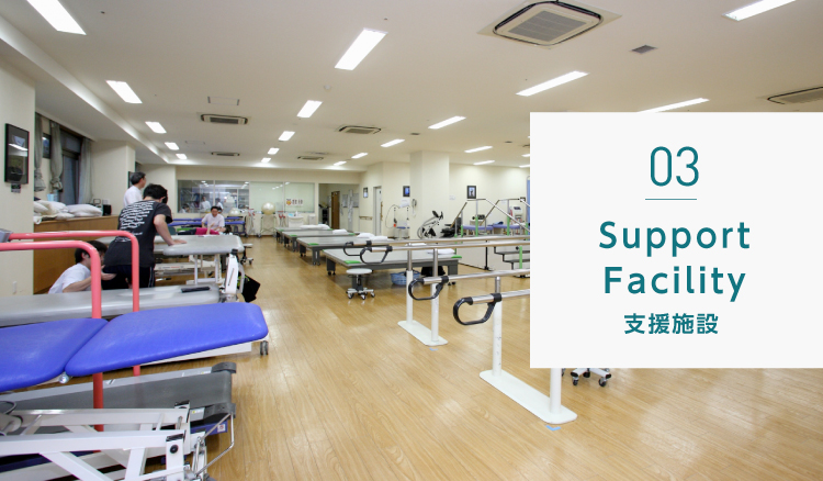 Support Facility 支援施設