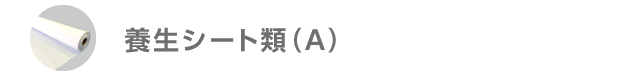 養生シート類（A）