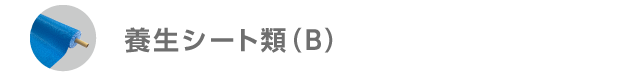 養生シート類（B）