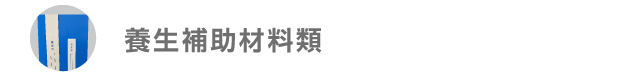 養生補助材料類