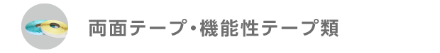 両面テープ・機能性テープ類